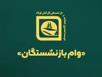 واریز مرحله هشتم وام ضروری بانک رفاه به بازنشستگان صندوق فولاد