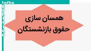 آخرین خبر از همسان سازی حقوق بازنشستگان امروز دوشنبه ۲ مهر ماه ۱۴۰۳ | اعلام احکام همسان‌سازی حقوق بازنشستگان کشوری 