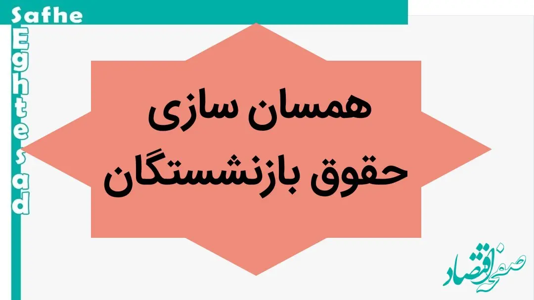 آخرین خبر از همسان سازی حقوق بازنشستگان امروز دوشنبه ۲ مهر ماه ۱۴۰۳ | اعلام احکام همسان‌سازی حقوق بازنشستگان کشوری 