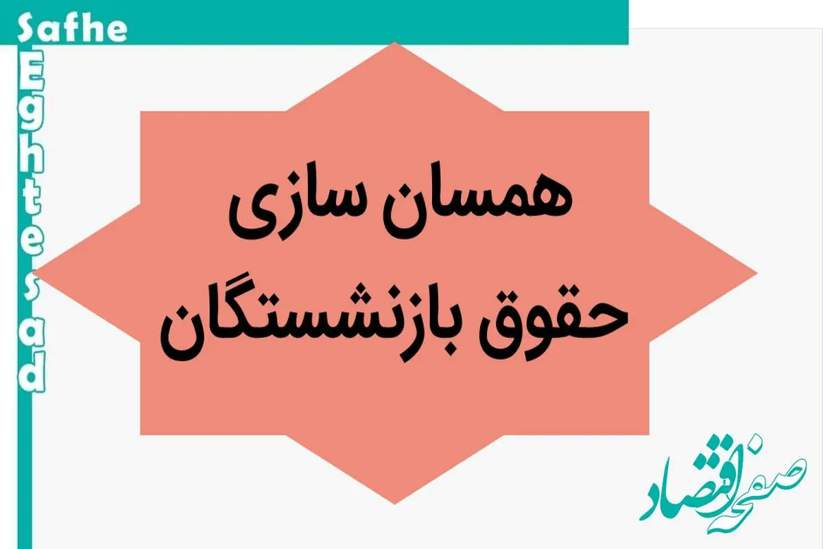 آخرین خبر از همسان سازی حقوق بازنشستگان امروز دوشنبه ۲ مهر ماه ۱۴۰۳ | اعلام احکام همسان‌سازی حقوق بازنشستگان کشوری 