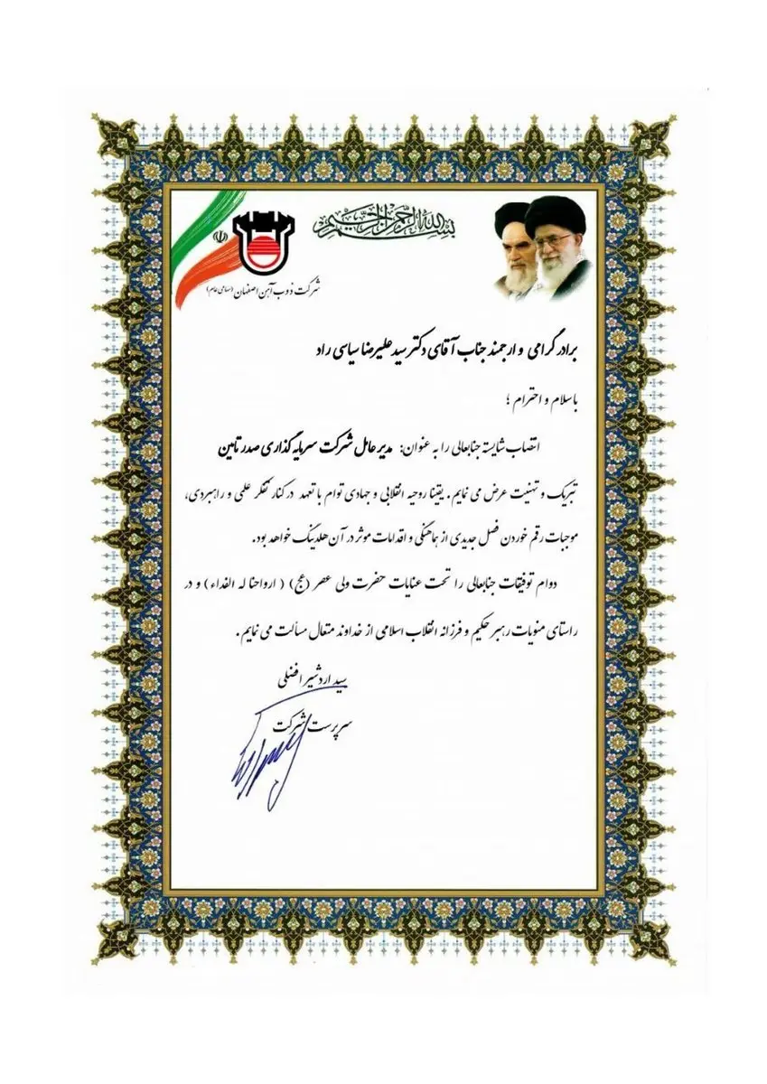 پیام تبریک مدیرعامل ذوب آهن اصفهان به مناسبت انتصاب جناب آقای دکتر سیدعلیرضا سیاسی راد مدیرعامل شرکت سرمایهگذاری صدر تأمین