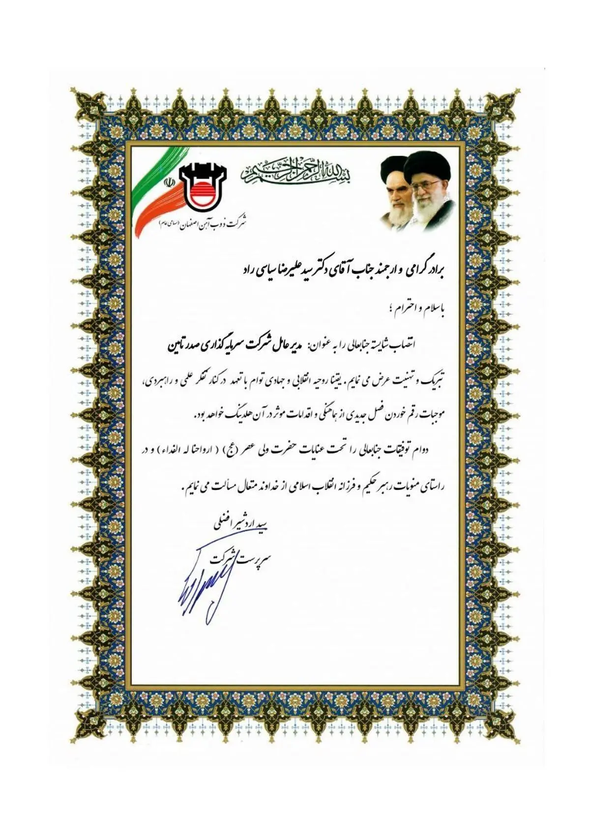 پیام تبریک مدیرعامل ذوب آهن اصفهان به مناسبت انتصاب جناب آقای دکتر سیدعلیرضا سیاسی راد مدیرعامل شرکت سرمایه‌گذاری صدر تأمین