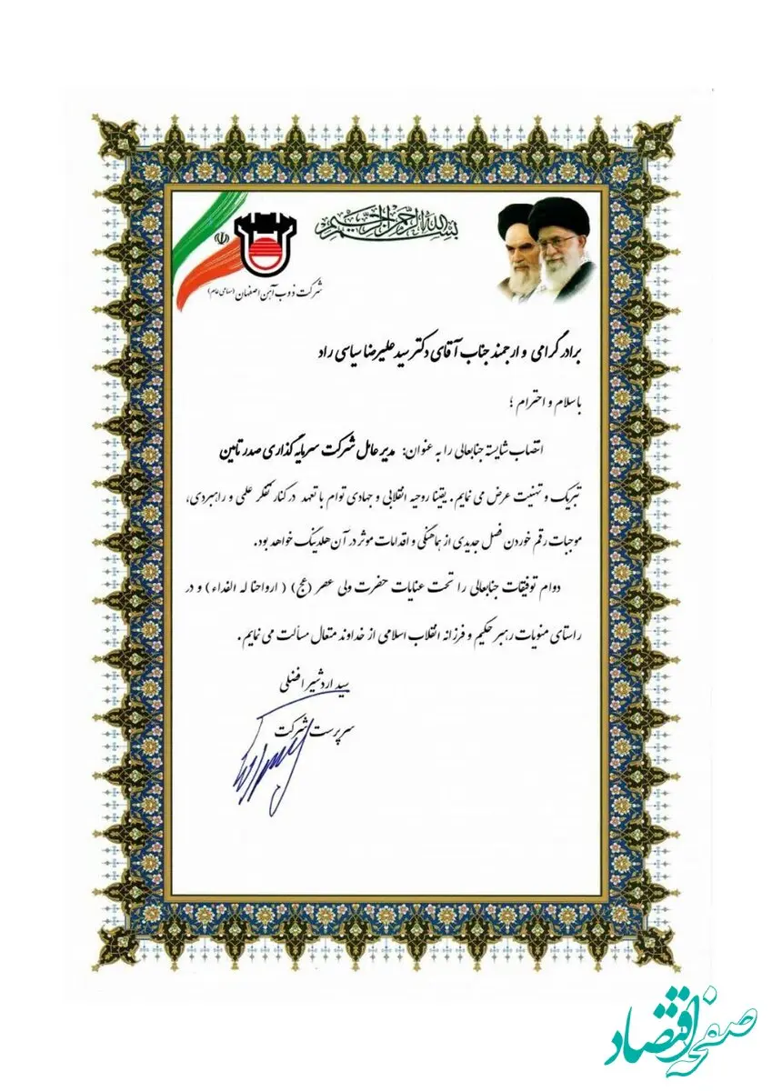 پیام تبریک مدیرعامل ذوب آهن اصفهان به مناسبت انتصاب جناب آقای دکتر سیدعلیرضا سیاسی راد مدیرعامل شرکت سرمایه‌گذاری صدر تأمین