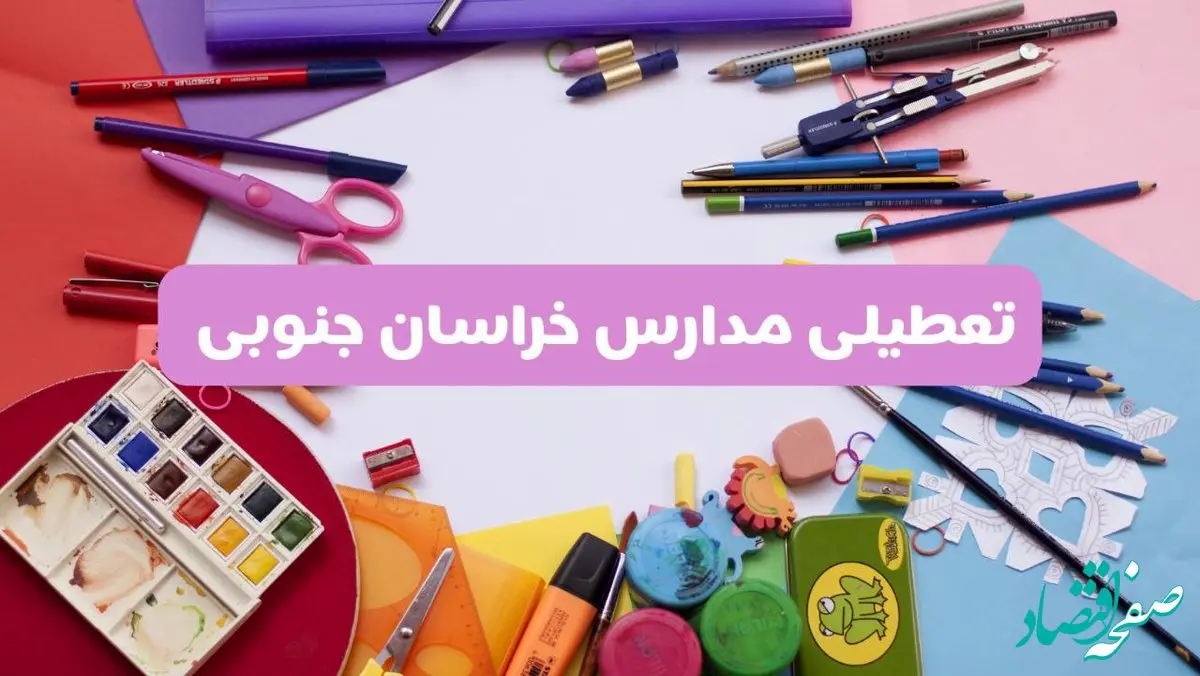 آیا مدارس استان خراسان جنوبی فردا شنبه ۲۳ فروردین ۱۴۰۴ تعطیل هستند؟ | جزئیات تعطیلی مدارس بیرجند ۲۳ فروردین ۱۴۰۴