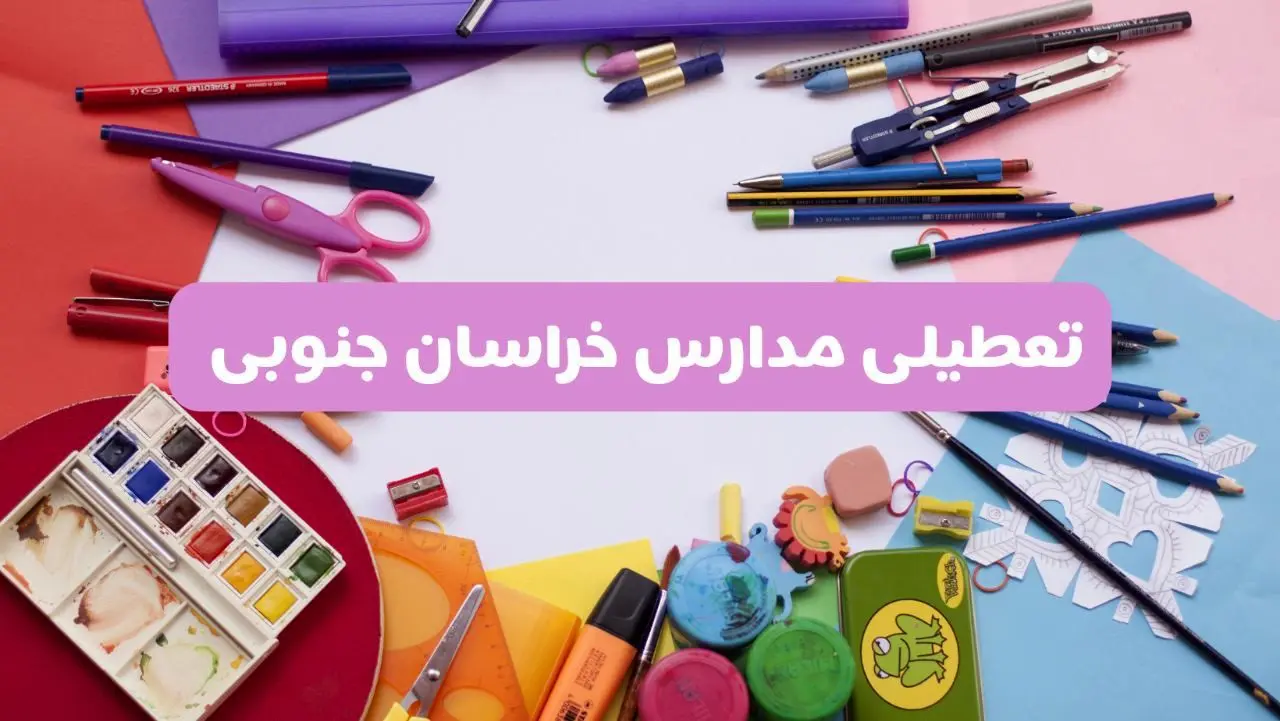 آیا مدارس استان خراسان جنوبی فردا شنبه ۲۳ فروردین ۱۴۰۴ تعطیل هستند؟ | جزئیات تعطیلی مدارس بیرجند ۲۳ فروردین ۱۴۰۴