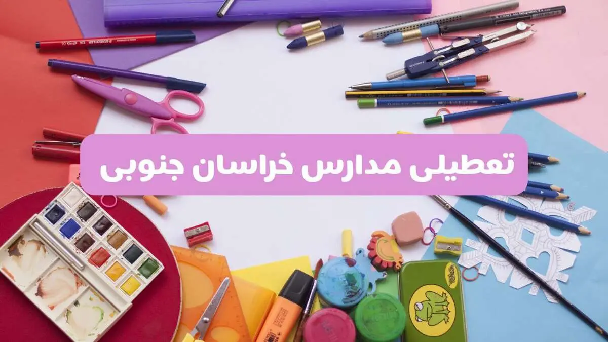 آیا مدارس استان خراسان جنوبی فردا شنبه ۲۳ فروردین ۱۴۰۴ تعطیل هستند؟ | جزئیات تعطیلی مدارس بیرجند ۲۳ فروردین ۱۴۰۴