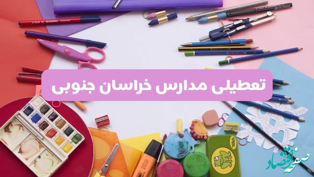 آیا مدارس استان خراسان جنوبی فردا شنبه ۲۳ فروردین ۱۴۰۴ تعطیل هستند؟ | جزئیات تعطیلی مدارس بیرجند ۲۳ فروردین ۱۴۰۴
