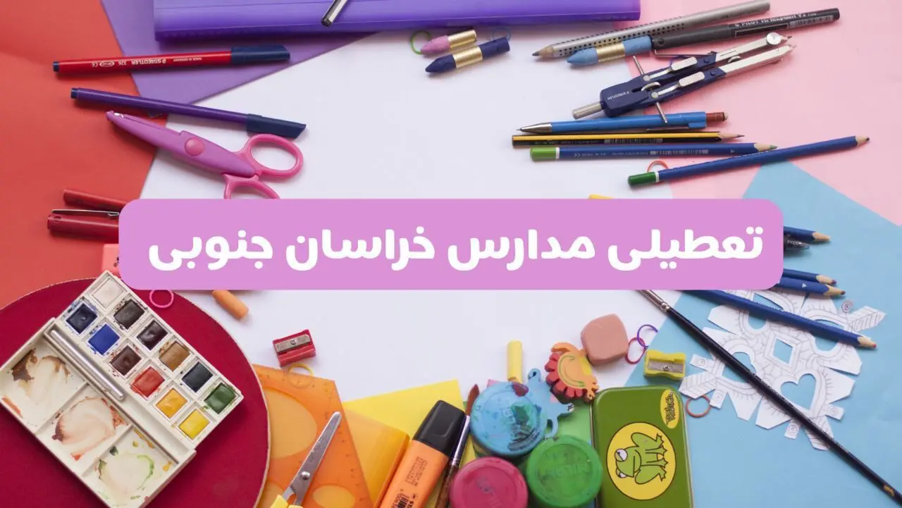 آیا مدارس استان خراسان جنوبی فردا شنبه ۲۳ فروردین ۱۴۰۴ تعطیل هستند؟ | جزئیات تعطیلی مدارس بیرجند ۲۳ فروردین ۱۴۰۴