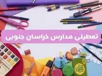 آیا مدارس استان خراسان جنوبی فردا شنبه ۲۳ فروردین ۱۴۰۴ تعطیل هستند؟ | جزئیات تعطیلی مدارس بیرجند ۲۳ فروردین ۱۴۰۴