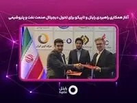 آغاز همکاری راهبردی رایتل و تاپیکو برای تحول دیجیتال صنعت نفت و پتروشیمی
