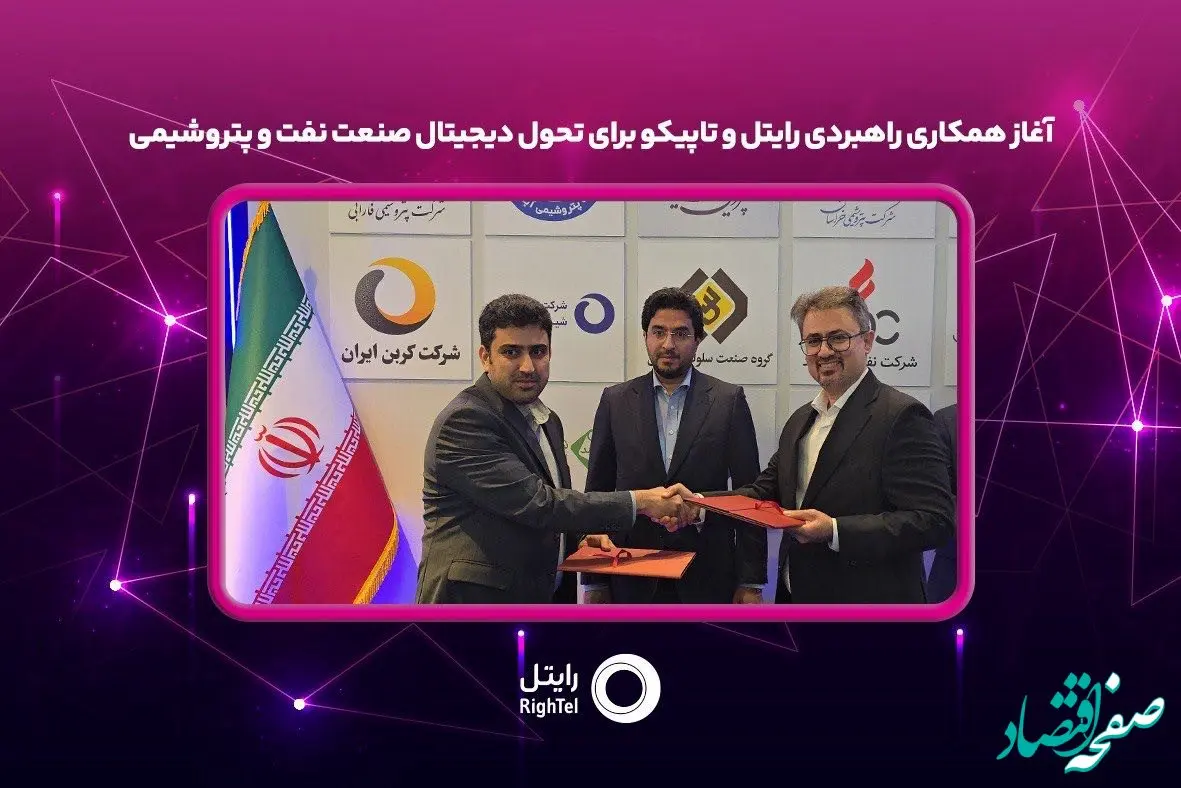 آغاز همکاری راهبردی رایتل و تاپیکو برای تحول دیجیتال صنعت نفت و پتروشیمی