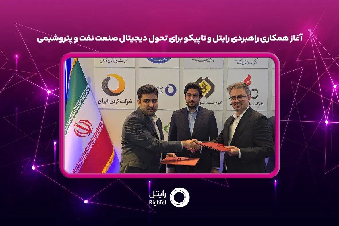 آغاز همکاری راهبردی رایتل و تاپیکو برای تحول دیجیتال صنعت نفت و پتروشیمی