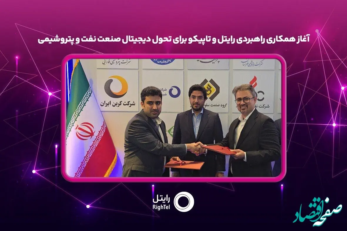 آغاز همکاری راهبردی رایتل و تاپیکو برای تحول دیجیتال صنعت نفت و پتروشیمی