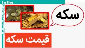 قیمت سکه حسابی از آسمان هم عبور کرد! / قیمت طلا و سکه امروز سه شنبه ۳ مهر ۱۴۰۳ 