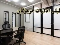 آیا ادارات هرمزگان فردا یکشنبه ۲۸ بهمن ۱۴۰۳ تعطیل است؟ | تعطیلی ادارات بندرعباس یکشنبه ۲۸ بهمن ۱۴۰۳