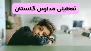 آخرین خبر از تعطیلی مدارس گلستان فردا شنبه ۱۳ اردیبهشت ۱۴۰۴/ مدارس گرگان فردا شنبه ۱۳ اردیبهشت ۱۴۰۴ تعطیل شد؟ 