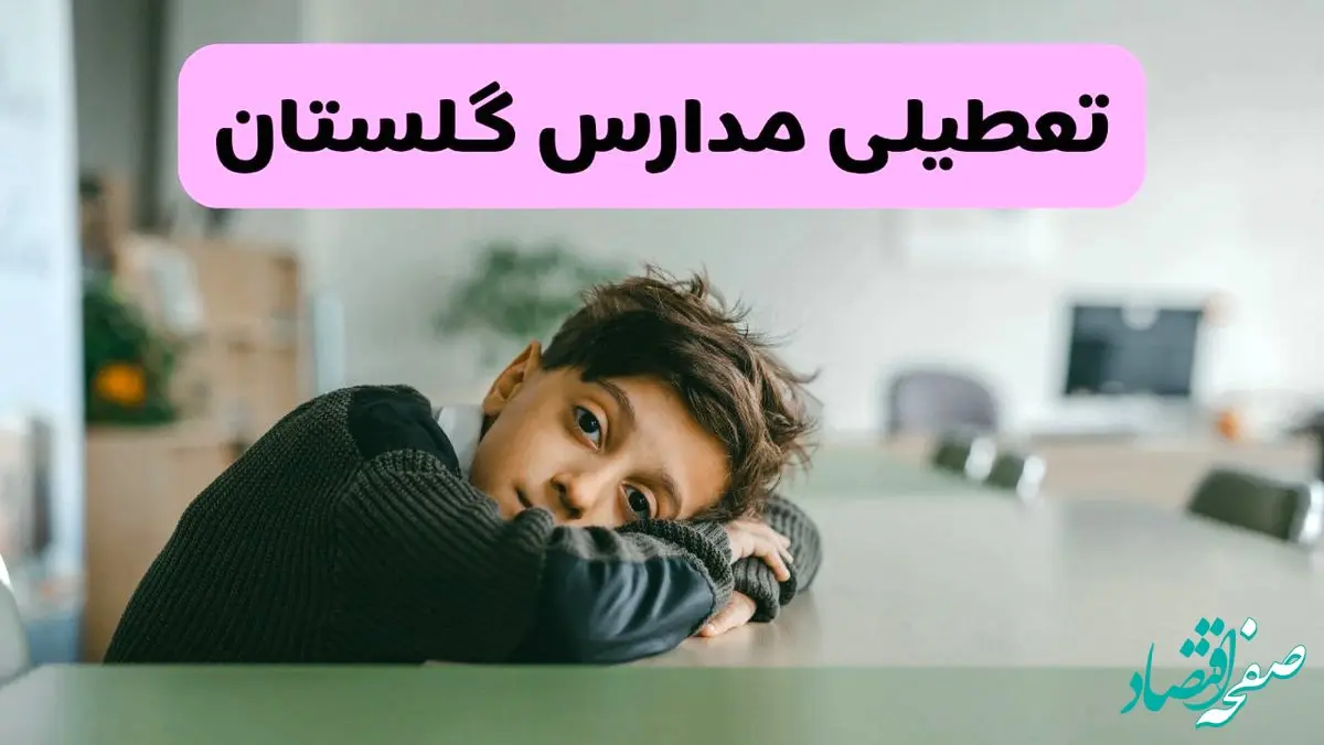 آخرین خبر از تعطیلی مدارس گلستان فردا شنبه ۱۳ اردیبهشت ۱۴۰۴/ مدارس گرگان فردا شنبه ۱۳ اردیبهشت ۱۴۰۴ تعطیل شد؟ 