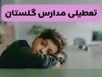 آخرین خبر از تعطیلی مدارس گلستان فردا شنبه ۱۳ اردیبهشت ۱۴۰۴/ مدارس گرگان فردا شنبه ۱۳ اردیبهشت ۱۴۰۴ تعطیل شد؟ 