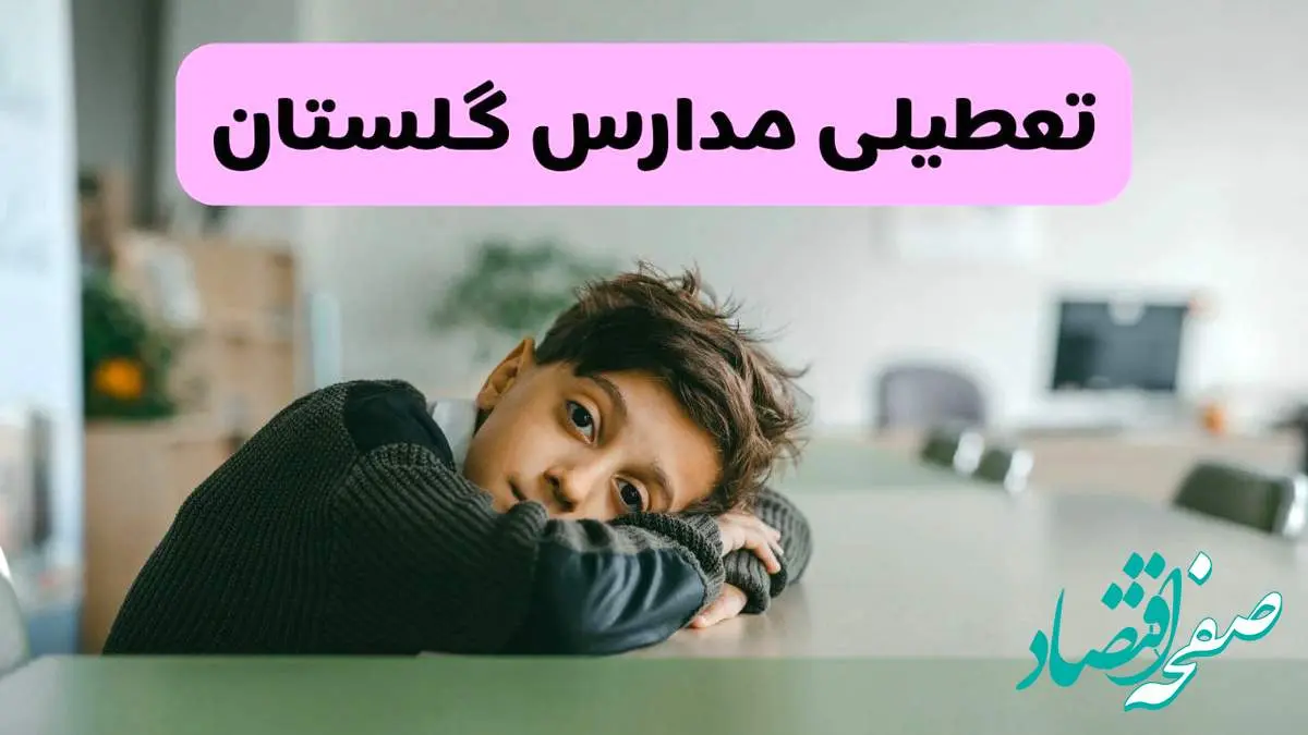 آخرین خبر از تعطیلی مدارس گلستان فردا شنبه ۱۳ اردیبهشت ۱۴۰۴/ مدارس گرگان فردا شنبه ۱۳ اردیبهشت ۱۴۰۴ تعطیل شد؟