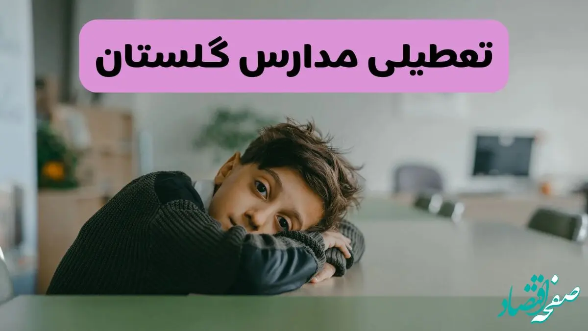 آخرین خبر از تعطیلی مدارس گلستان فردا شنبه ۱۳ اردیبهشت ۱۴۰۴/ مدارس گرگان فردا شنبه ۱۳ اردیبهشت ۱۴۰۴ تعطیل شد؟ 