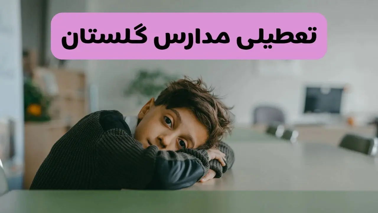 آخرین خبر از تعطیلی مدارس گلستان فردا شنبه ۱۳ اردیبهشت ۱۴۰۴/ مدارس گرگان فردا شنبه ۱۳ اردیبهشت ۱۴۰۴ تعطیل شد؟ 