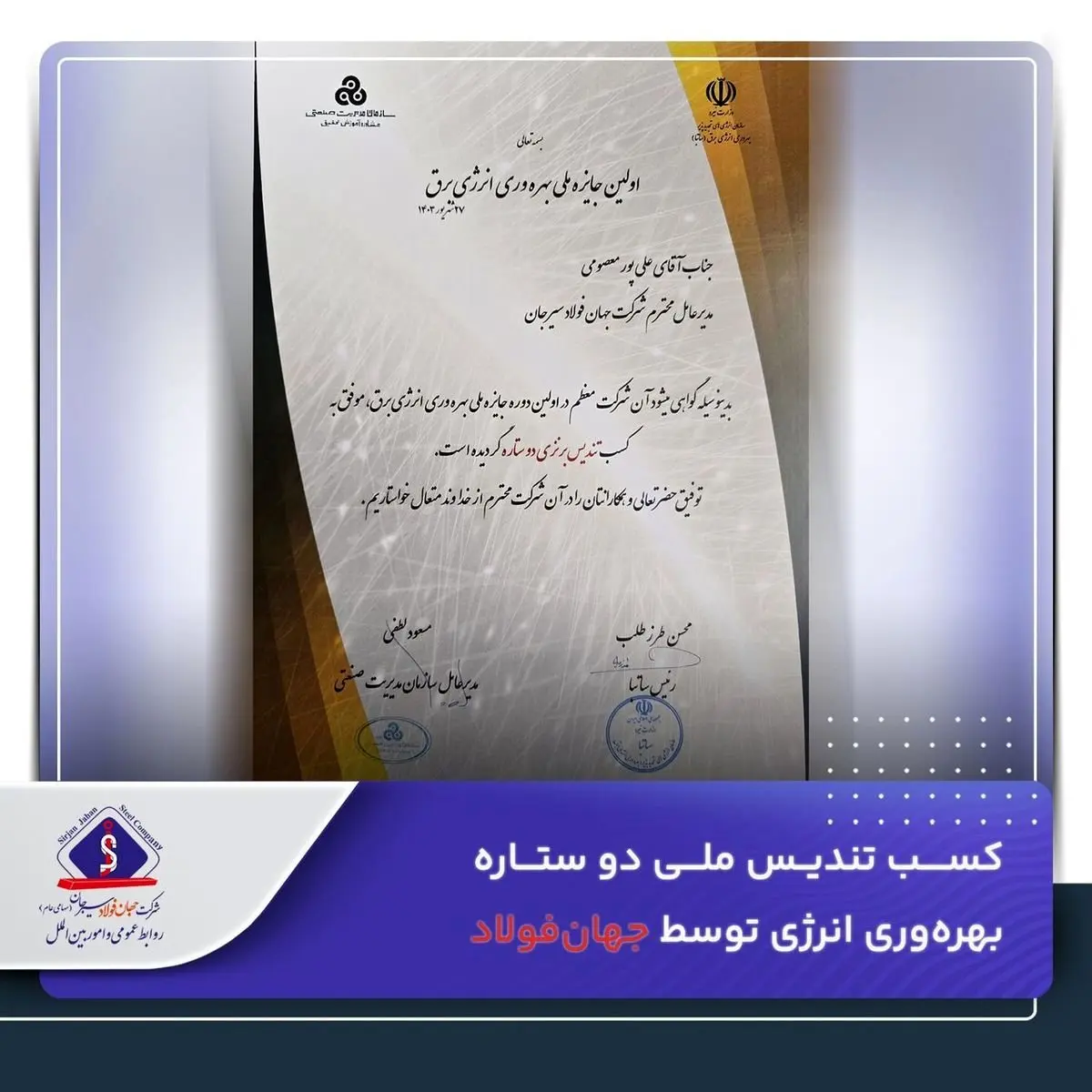 کسب تندیس ملی دو ستاره بهرهوری انرژی توسط جهانفولاد
