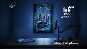 مهمترین اخبار تکنولوژی و فناوری اطلاعات در پادکست 100 ثانیه ای امروز چهارشنبه 23 اردیبهشت 1405