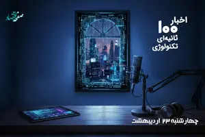 مهمترین اخبار تکنولوژی و فناوری اطلاعات در پادکست 100 ثانیه ای امروز چهارشنبه 23 اردیبهشت 1405