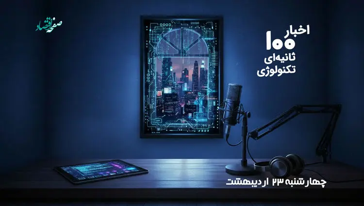 مهمترین اخبار تکنولوژی و فناوری اطلاعات در پادکست 100 ثانیه ای امروز چهارشنبه 23 اردیبهشت 1405