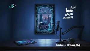مهمترین اخبار تکنولوژی و فناوری اطلاعات در پادکست 100 ثانیه ای امروز چهارشنبه 23 اردیبهشت 1405