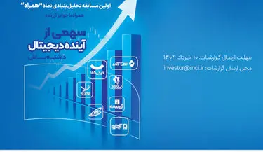 دعوت همراه اول از فعالان بازار سرمایه برای شرکت در مسابقه تحلیل نماد «همراه»