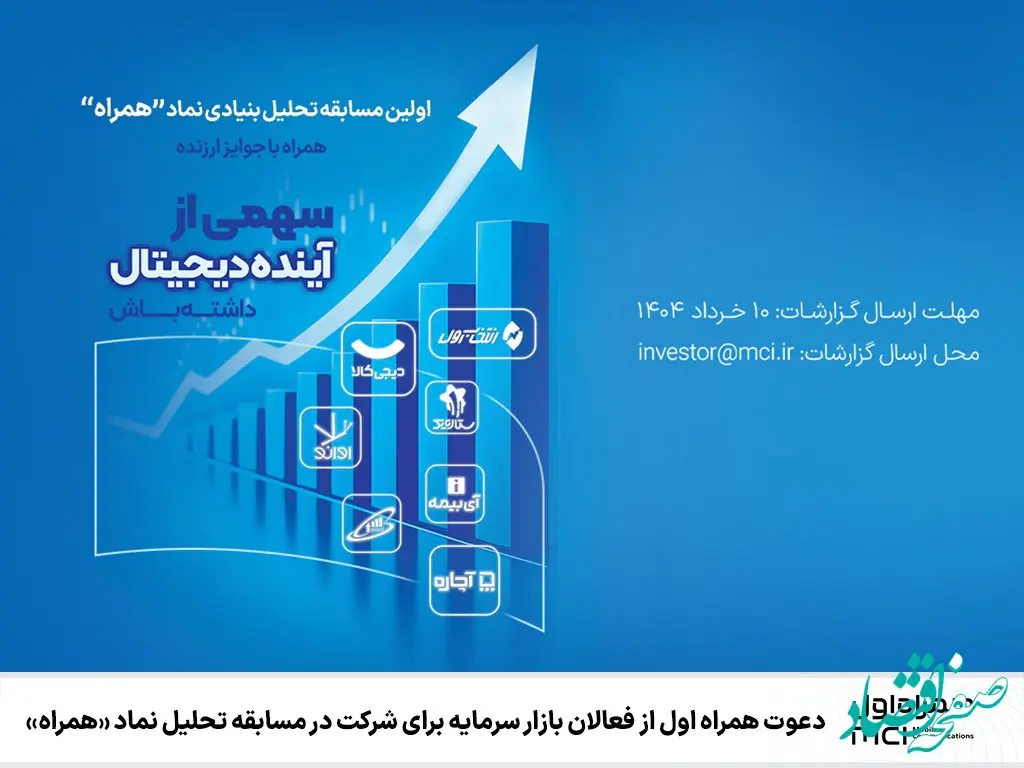 دعوت همراه اول از فعالان بازار سرمایه برای شرکت در مسابقه تحلیل نماد «همراه»