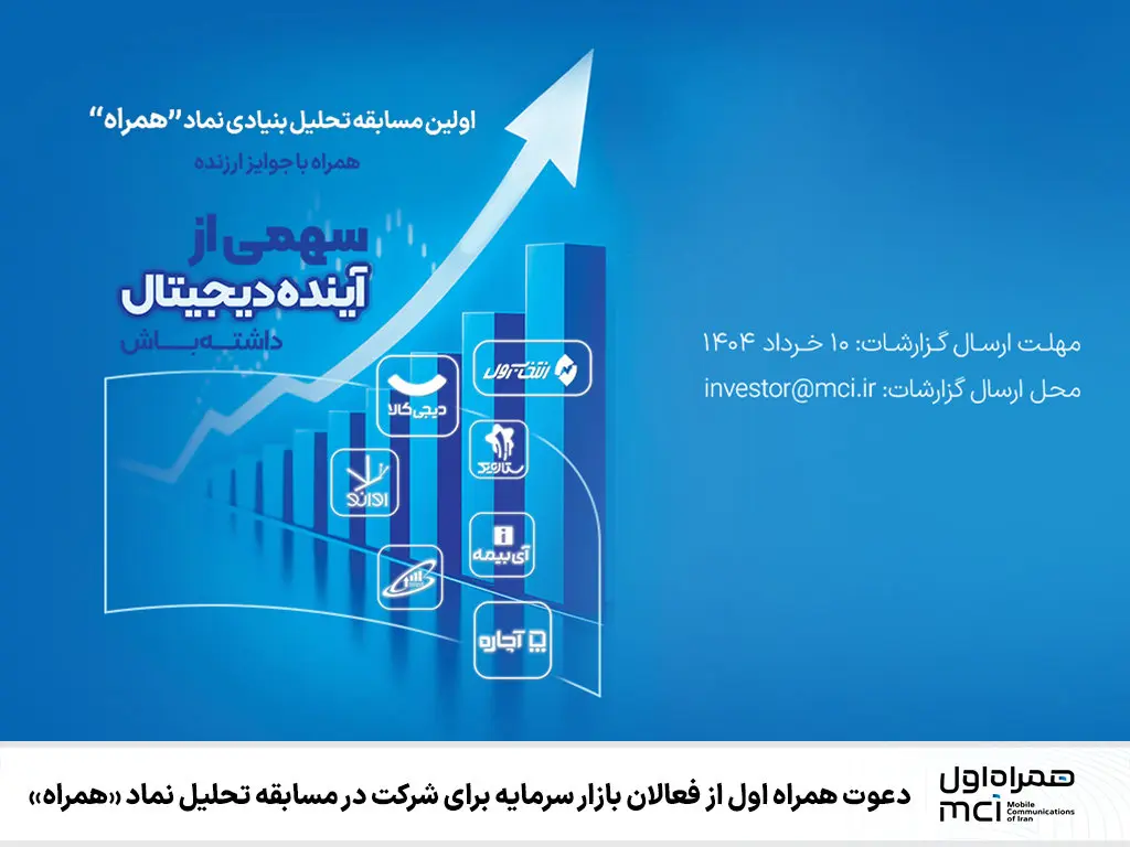 دعوت همراه اول از فعالان بازار سرمایه برای شرکت در مسابقه تحلیل نماد «همراه»