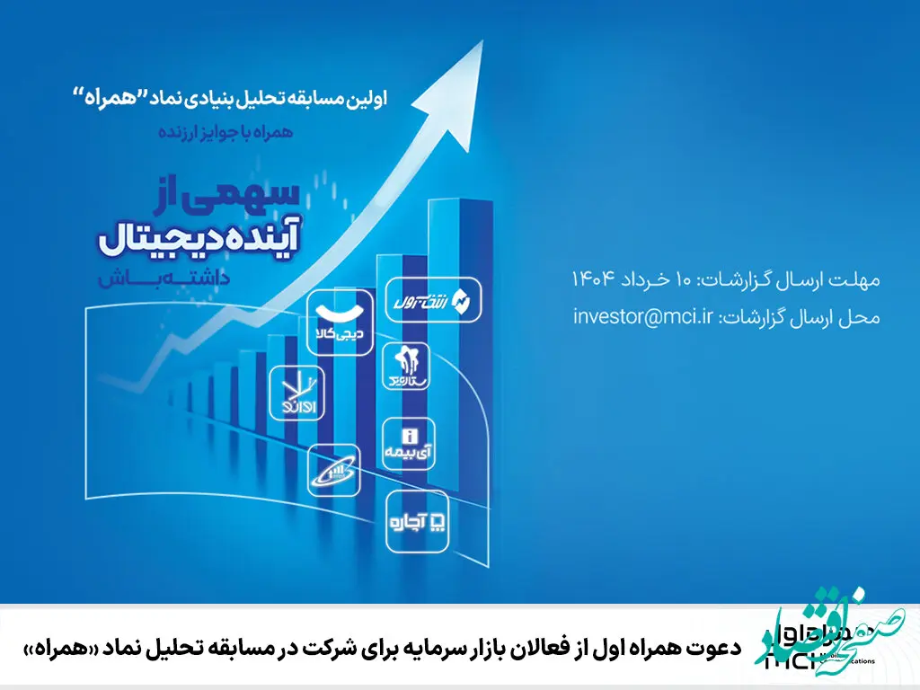دعوت همراه اول از فعالان بازار سرمایه برای شرکت در مسابقه تحلیل نماد «همراه»