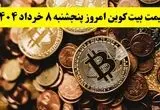 بیت کوین آتش گرفت! / جدیدترین قیمت بیت کوین امروز ۸ خرداد ماه ۱۴۰۴