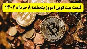 بیت کوین آتش گرفت! / جدیدترین قیمت بیت کوین امروز ۸ خرداد ماه ۱۴۰۴