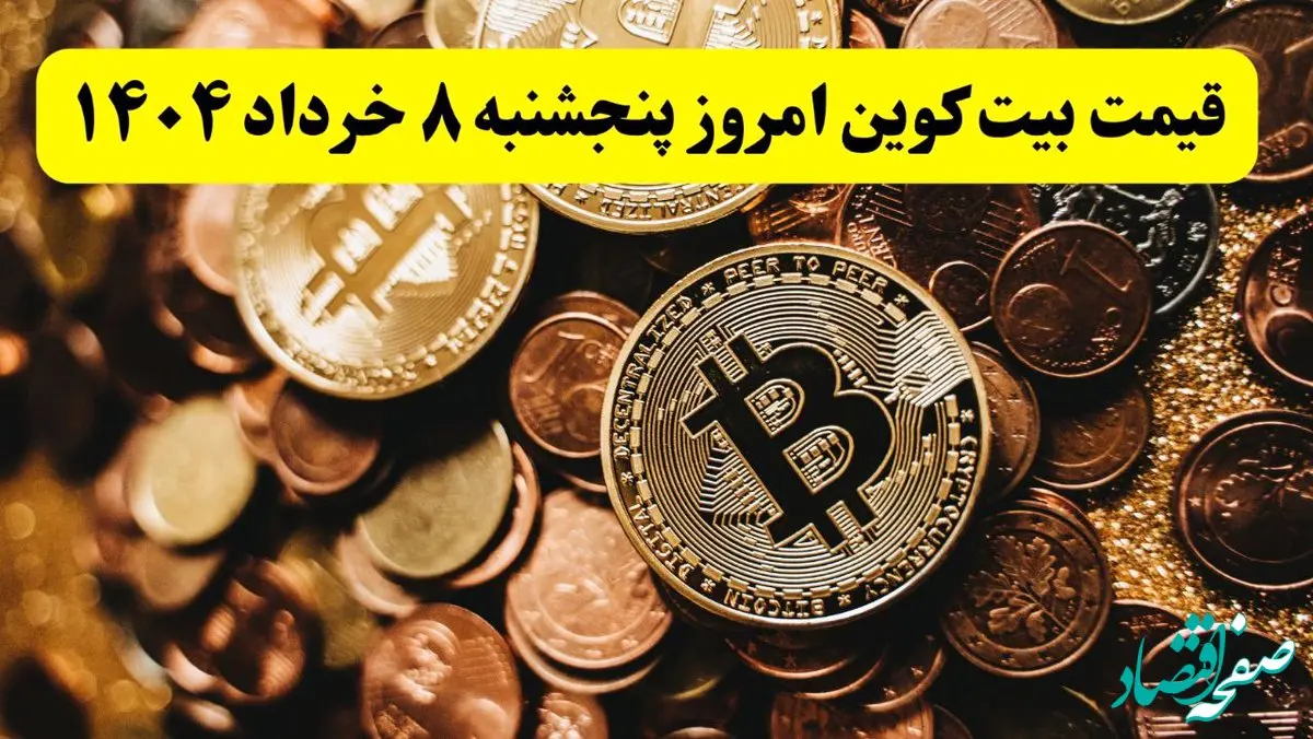 بیت کوین آتش گرفت! / جدیدترین قیمت بیت کوین امروز ۸ خرداد ماه ۱۴۰۴