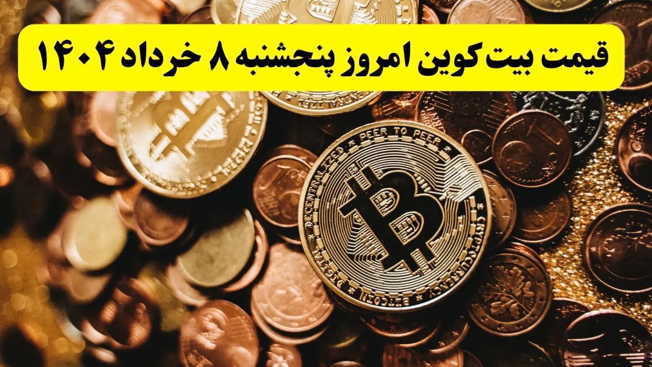 بیت کوین آتش گرفت! / جدیدترین قیمت بیت کوین امروز ۸ خرداد ماه ۱۴۰۴