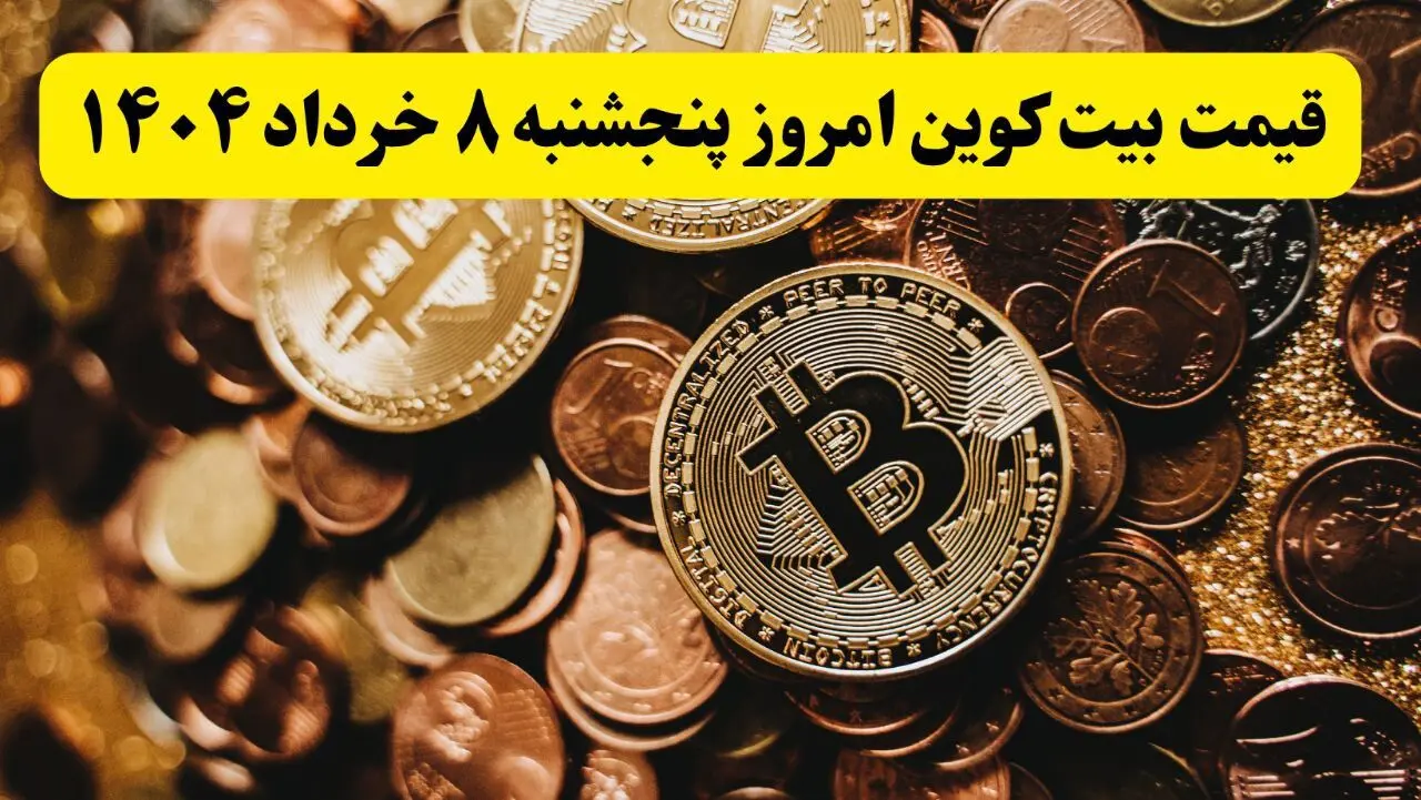 بیت کوین آتش گرفت! / جدیدترین قیمت بیت کوین امروز ۸ خرداد ماه ۱۴۰۴