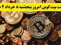 بیت کوین آتش گرفت! / جدیدترین قیمت بیت کوین امروز ۸ خرداد ماه ۱۴۰۴