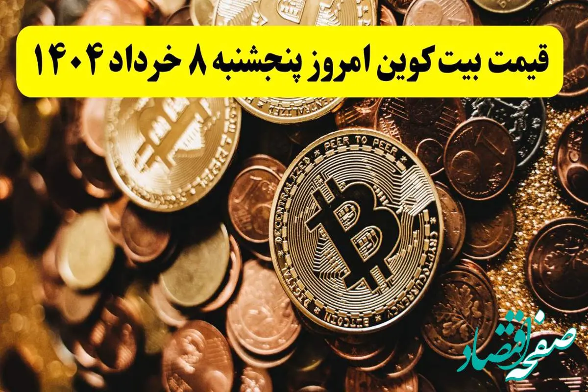 بیت کوین آتش گرفت! / جدیدترین قیمت بیت کوین امروز ۸ خرداد ماه ۱۴۰۴