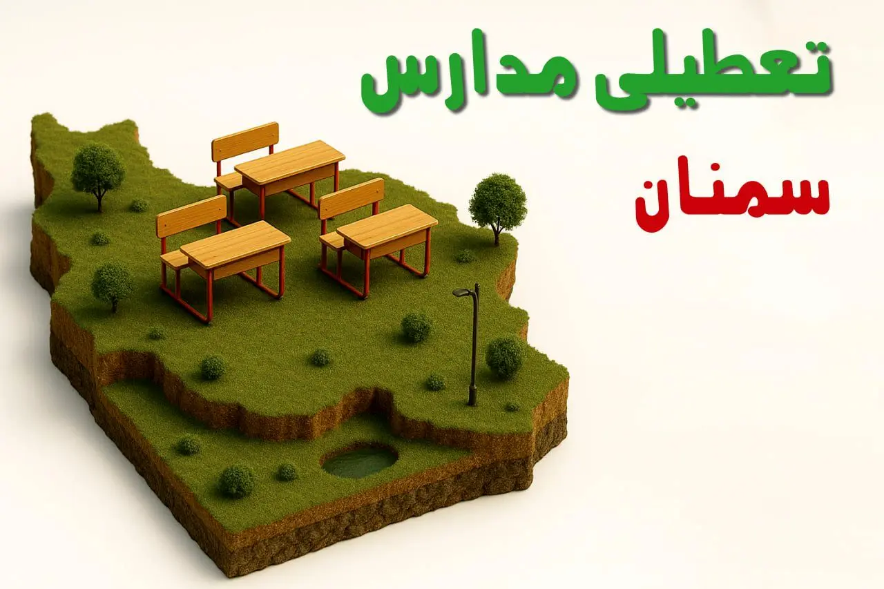 خبر فوری از تعطیلی مدارس سمنان فردا دوشنبه ۱۰ آذر ماه ۱۴۰۴