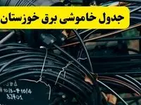 آخرین خبر از خاموشی برق خوزستان فردا جمعه ۱۲ اردیبهشت ماه ۱۴۰۴ + ساعت قطعی برق اهواز فردا + قطعی برق خوزستان