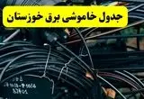 آخرین خبر از خاموشی برق خوزستان فردا جمعه ۱۲ اردیبهشت ماه ۱۴۰۴ + ساعت قطعی برق اهواز فردا + قطعی برق خوزستان