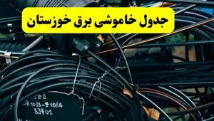 جدول قطعی برق خوزستان فردا دوشنبه ۲۴ شهریور ۱۴۰۴ | ساعت و مناطق