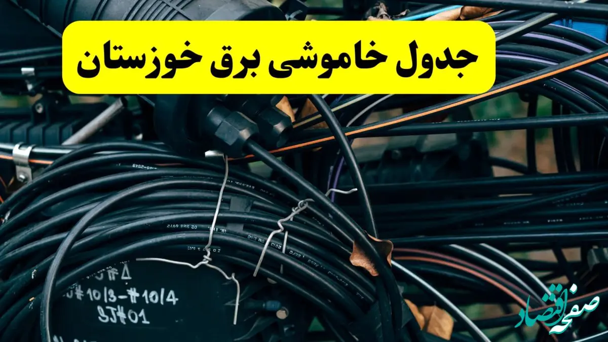 جدول قطعی برق خوزستان فردا دوشنبه ۲۴ شهریور ۱۴۰۴ | ساعت و مناطق
