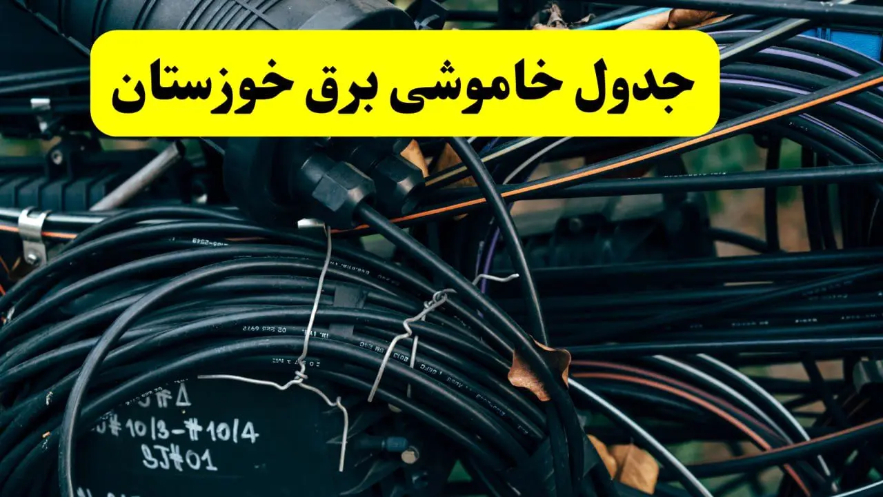 آخرین خبر از خاموشی برق خوزستان فردا جمعه ۱۲ اردیبهشت ماه ۱۴۰۴ + ساعت قطعی برق اهواز فردا + قطعی برق خوزستان