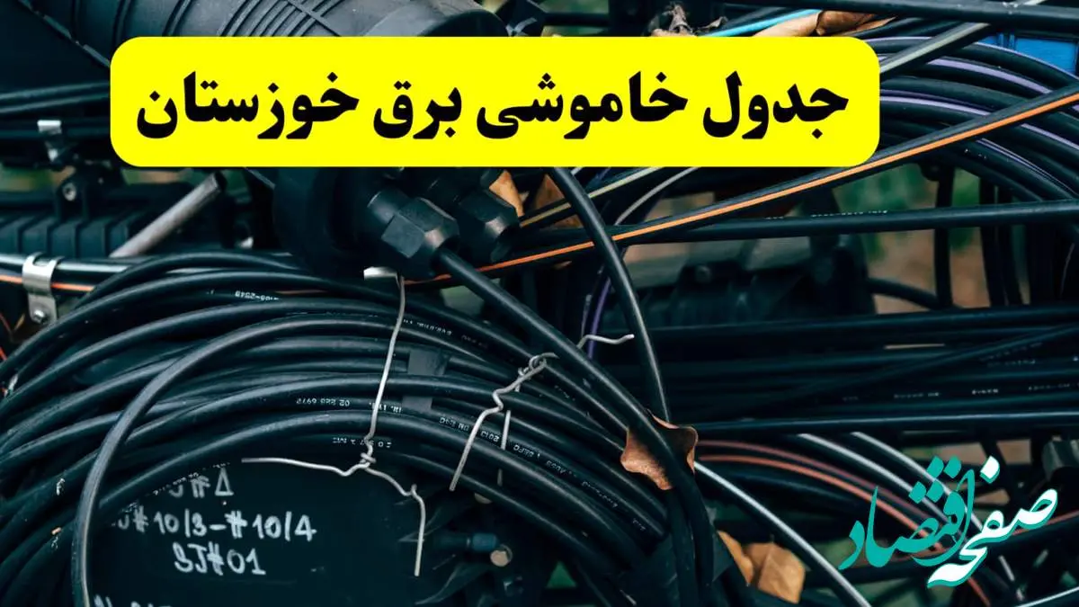 آخرین خبر از خاموشی برق خوزستان فردا جمعه ۱۲ اردیبهشت ماه ۱۴۰۴ + ساعت قطعی برق اهواز فردا + قطعی برق خوزستان