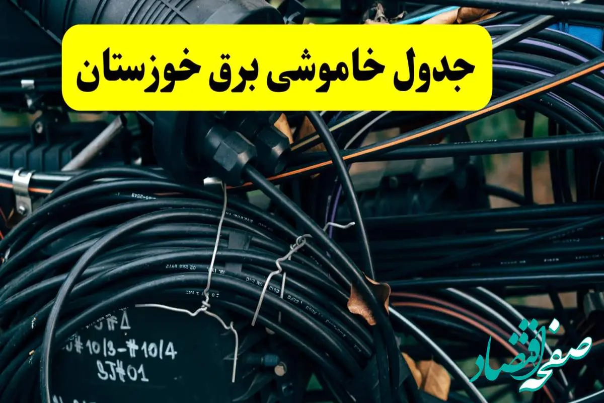 آخرین خبر از خاموشی برق خوزستان فردا جمعه ۱۲ اردیبهشت ماه ۱۴۰۴ + ساعت قطعی برق اهواز فردا + قطعی برق خوزستان