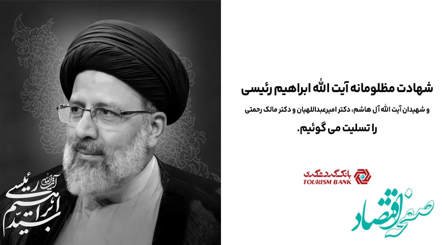 پیام تسلیت بانک گردشگری به مناسبت شهادت رئیس جمهور